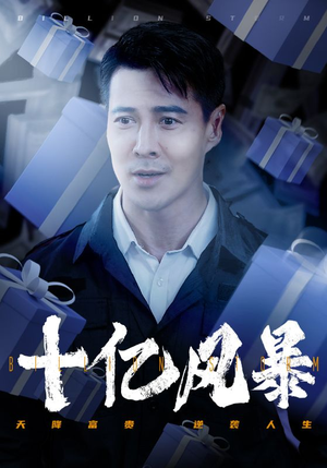 十亿风暴（55集）更新时间