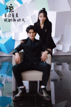 惊！老公竟是我的死对头（77集）短剧热门推荐