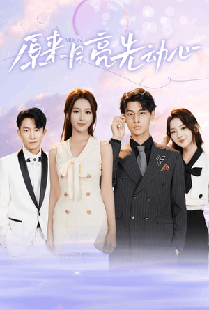 原来月亮先动心（75集）海量短剧免费看