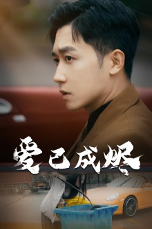 爱已成烬(30集) 爱已成烬(30集)直接看到大结局