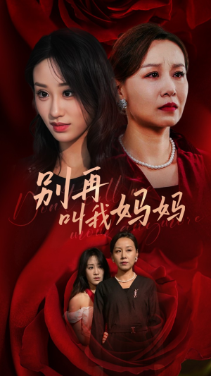 别再叫我妈妈（60集）在哪个平台看好