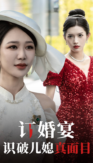 订婚宴识破儿媳真面目（30集）大结局一气呵成