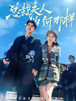 总裁夫人为何那样（79集）精彩短剧免费看