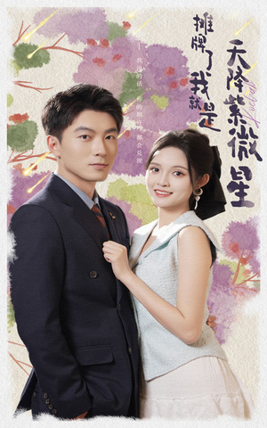 摊牌了我就是天降紫微星（85集）剧情简介