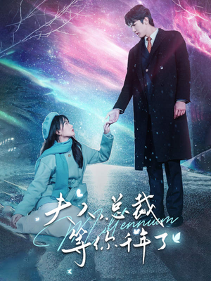 夫人，总裁等你千年了（80集）精彩短剧后续