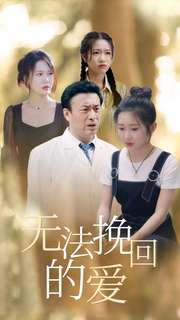 无法挽回的爱（40集）爱上了这部剧了