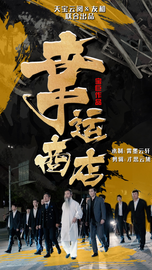 幸运商店（70集）贝贝短剧分享