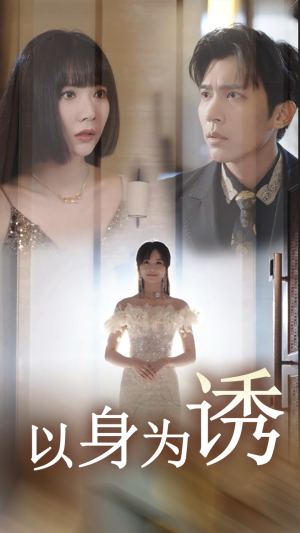 以身为诱（51集）独家短剧免费看