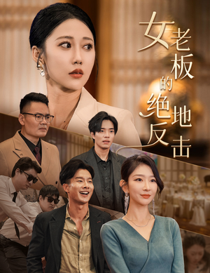 女老板的绝地反击（49集）在哪里可以看