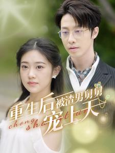 重生后被渣男舅舅宠上天（95集）红果免费看短剧