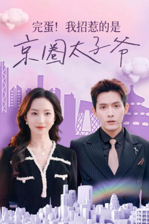 完蛋！我招惹的是京圈太子爷（70集）海量资源免费看