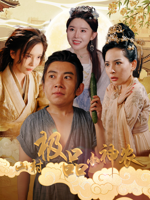 山村极品小神农（90集）超级好看的短剧