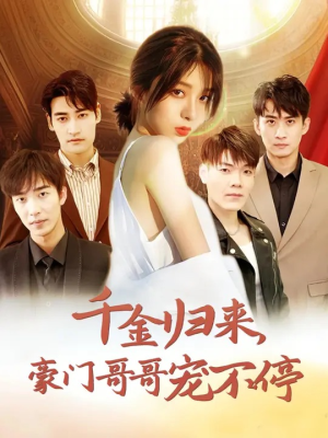 千金归来豪门哥哥宠不停（99集）好看短剧推荐