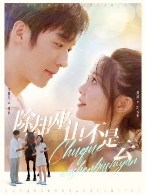 除却巫山不是云（77集）热播短剧推荐