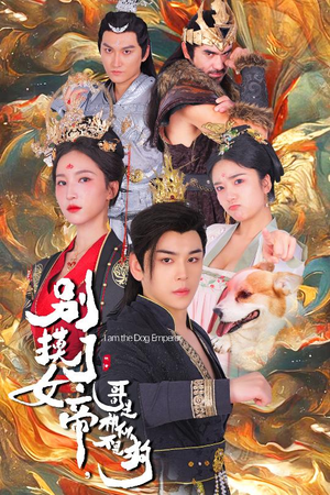 别摸了女帝，哥是神仙不是狗（57集）最后一集