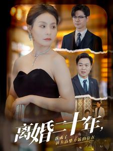 离婚二十年，我成了前夫高攀不起的存在（86集）免费短剧完整版