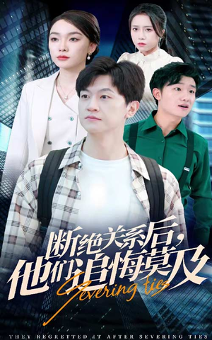 断绝关系后，他们追悔莫及（63集）分享热门短剧