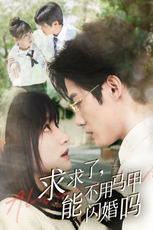 求求了，能不用马甲闪婚吗$闪婚夫妇，为何那样（79集）精彩好看的短剧
