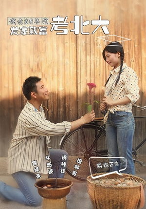 我在80年代发家致富考北大（93集）高质量短剧推荐