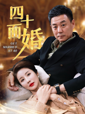 四十而婚（100集）精彩短剧看全集