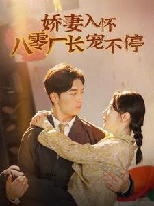 娇妻入怀八零厂长宠不停$闪婚夫妇在八零（60集）短剧太上头了