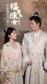 赶海捡到太子爷，福气渔女要翻天（78集）古装热门短剧