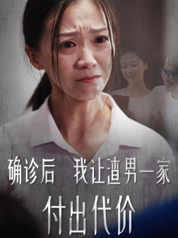 确诊后我让渣男一家付出代价（50集）视频在线看