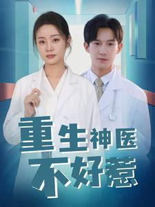 重生神医不好惹（35集）短剧全集完整版