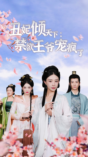 丑妃倾天下：禁欲王爷宠疯了（52集）哪个短剧网能看
