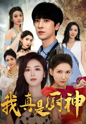 我真是厨神（88集）追短剧太上头了