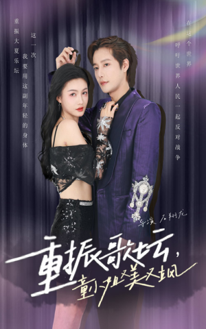 重振歌坛，童小姐又美又飒（61集）免费在线看全集