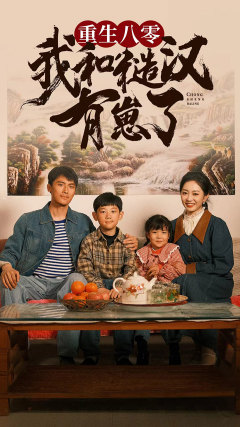 重生八零：我和糙汉有崽了（83集）最火短剧推荐