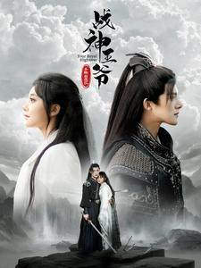 战神王爷手撕白莲花（93集）热门了短剧