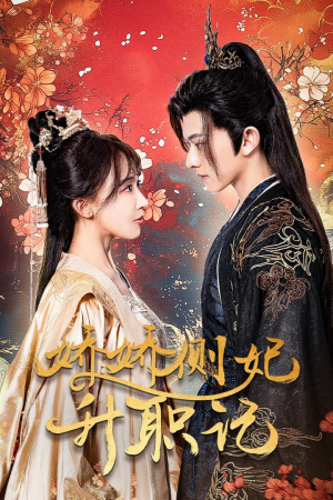 娇娇侧妃升职记（49集）新短剧推荐