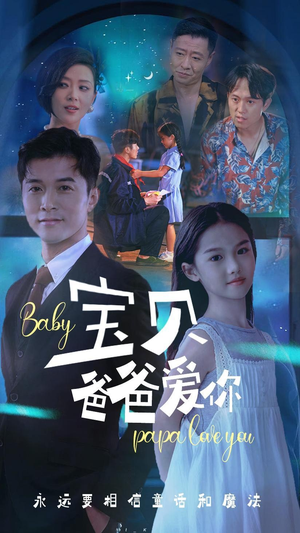 宝贝爸爸爱你（61集）短剧解说全集