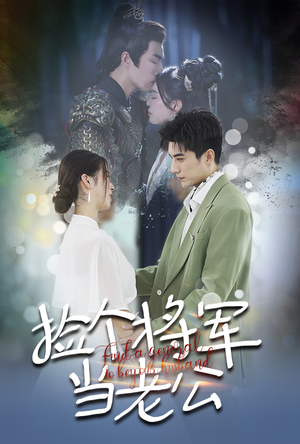 捡个将军当老公（72集）大结局完美收官