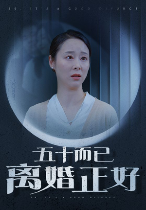 五十而已离婚正好（31集）免费观看