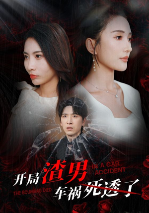 开局zha男车祸si透了（38集）一起追短剧吧