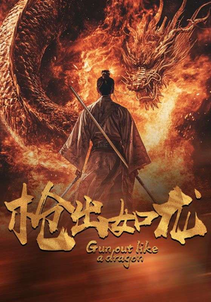 枪出如龙（54集）免费看全网短剧