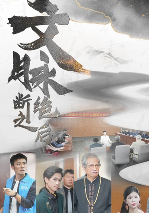 文脉断绝之后（31集）全集在线看