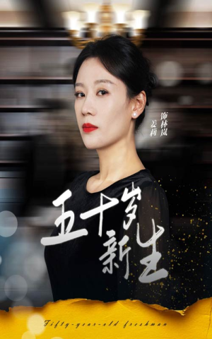 五十岁新生（35集）最新火爆短剧