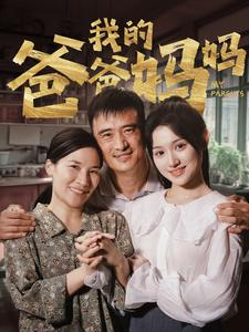 我的爸爸妈妈（61集）每日短剧推荐