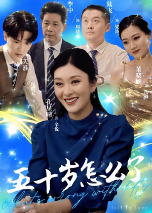 五十岁怎么了（32集）今日短剧分享