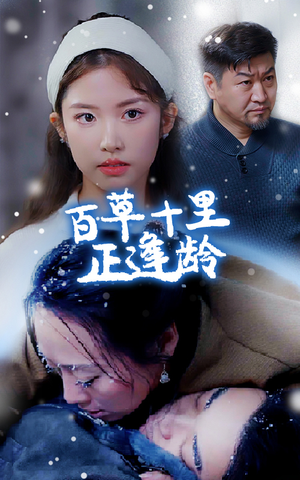 百草十里正逢龄（40集）爆火短剧追不停