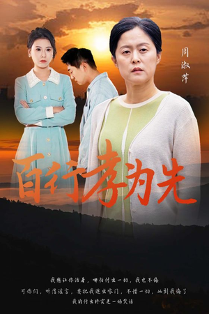 百行孝为先（31集）无需会员免费看