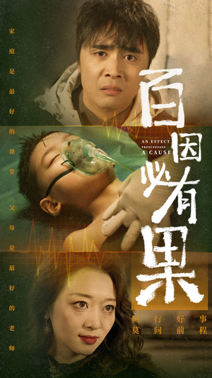 百因必有果（50集）短剧太好看