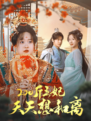 200斤王妃天天想和离（81集）最火短剧热播