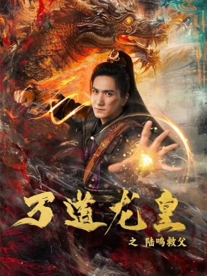 万道龙皇之陆鸣救父（74集）火爆短剧抢先看