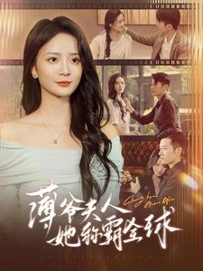 薄爷夫人她称霸全球（100集）爆款短剧一起追