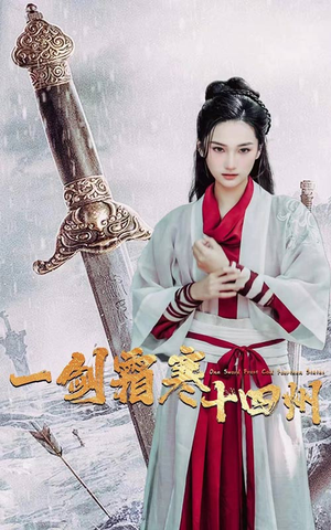 一剑霜寒十四州（60集）超好看短剧推荐